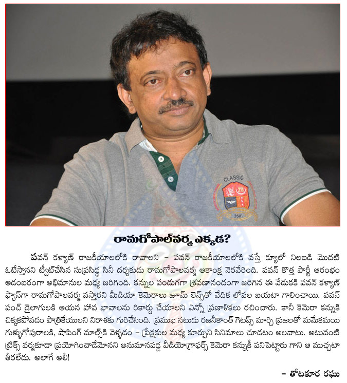 ram gopal varma,where is ramgopal varma,pawan kalyan new party,pawan kalyan party details,rgv,twits,twitter rgv,ram gopal varma at jana sena party launch,rajinikanth  ram gopal varma, where is ramgopal varma, pawan kalyan new party, pawan kalyan party details, rgv, twits, twitter rgv, ram gopal varma at jana sena party launch, rajinikanth